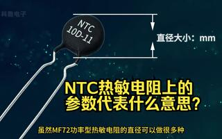 NTC熱敏電阻上印的參數(shù)代表什么意思？